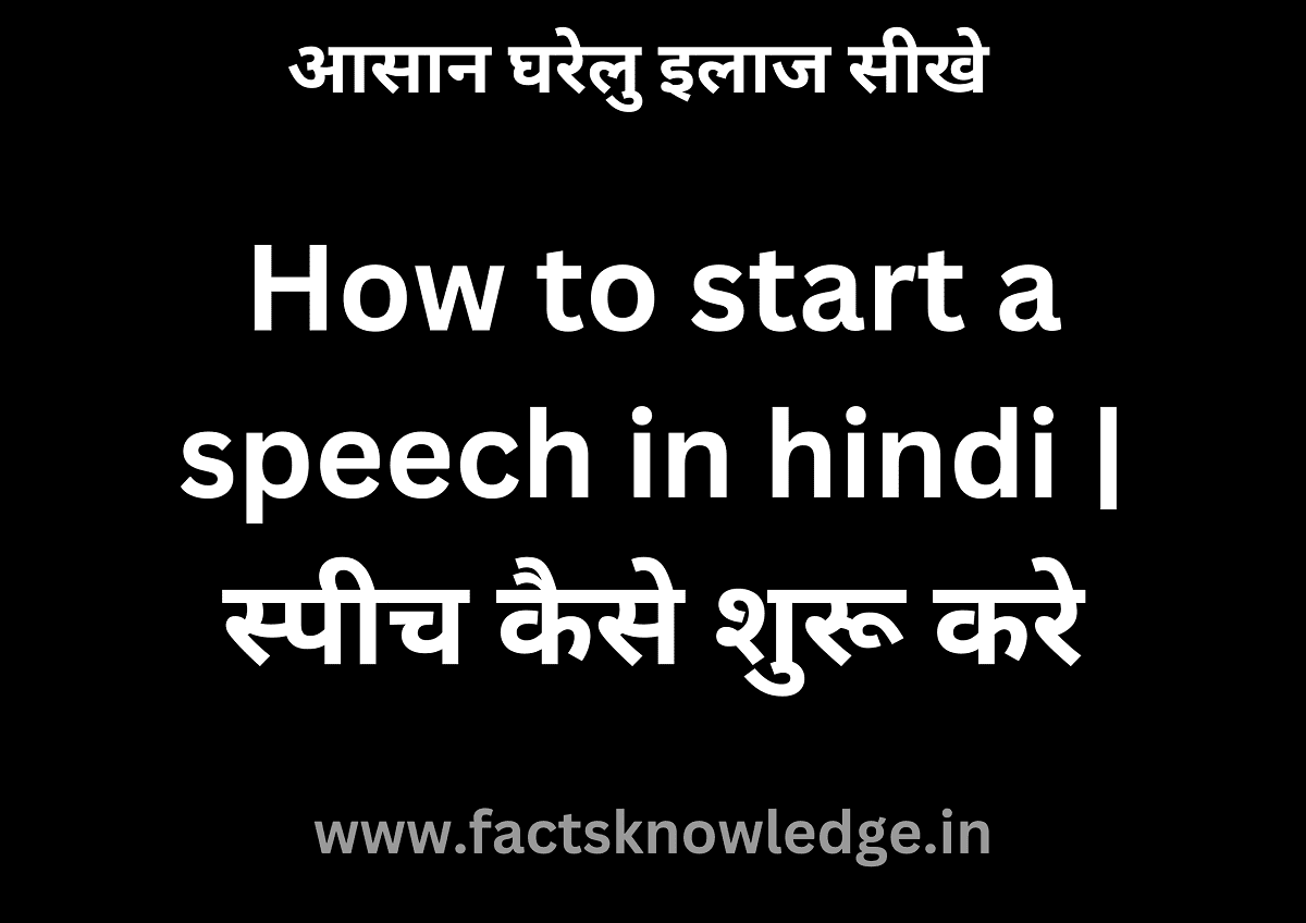 How to start a speech in hindi | स्पीच कैसे शुरू करे