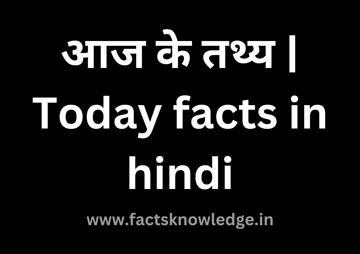 Today facts in hindi | aaj ka tathya