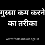 गुस्सा कम करने का तरीका