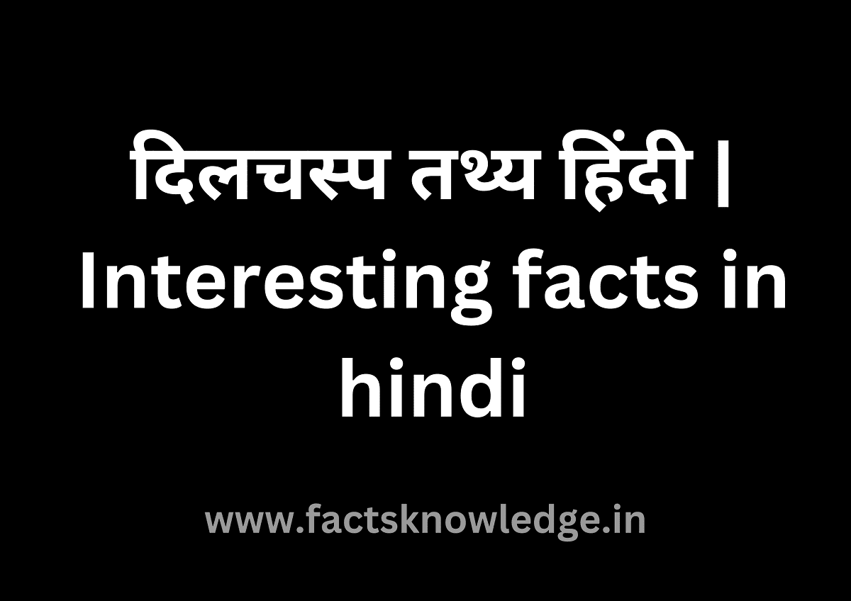 दिलचस्प तथ्य हिंदी | Interesting facts in hindi