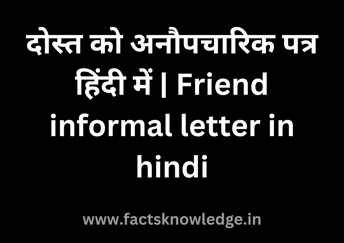 दोस्त को अनौपचारिक पत्र हिंदी में | Friend informal letter in hindi