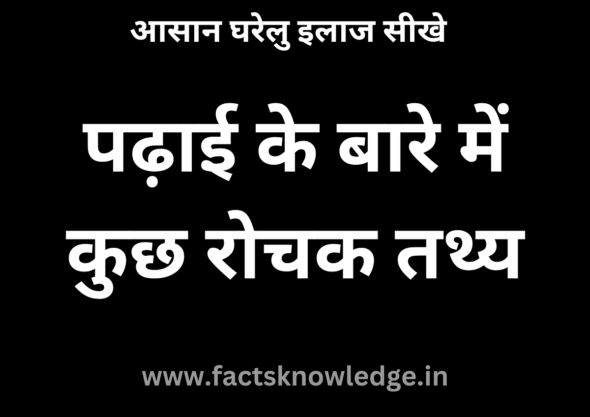 15+ Best पढ़ाई के बारे में रोचक तथ्य