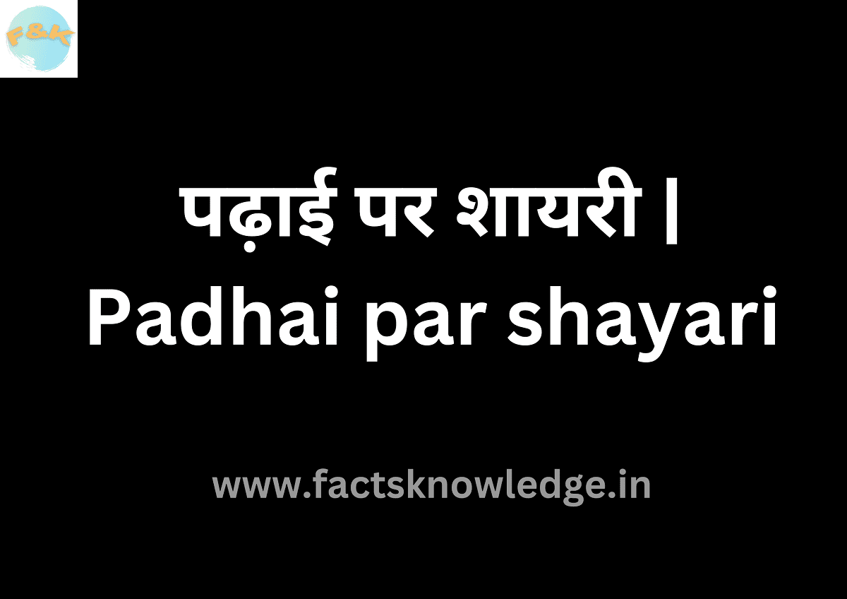 पढ़ाई पर शायरी | Padhai par shayari in hindi