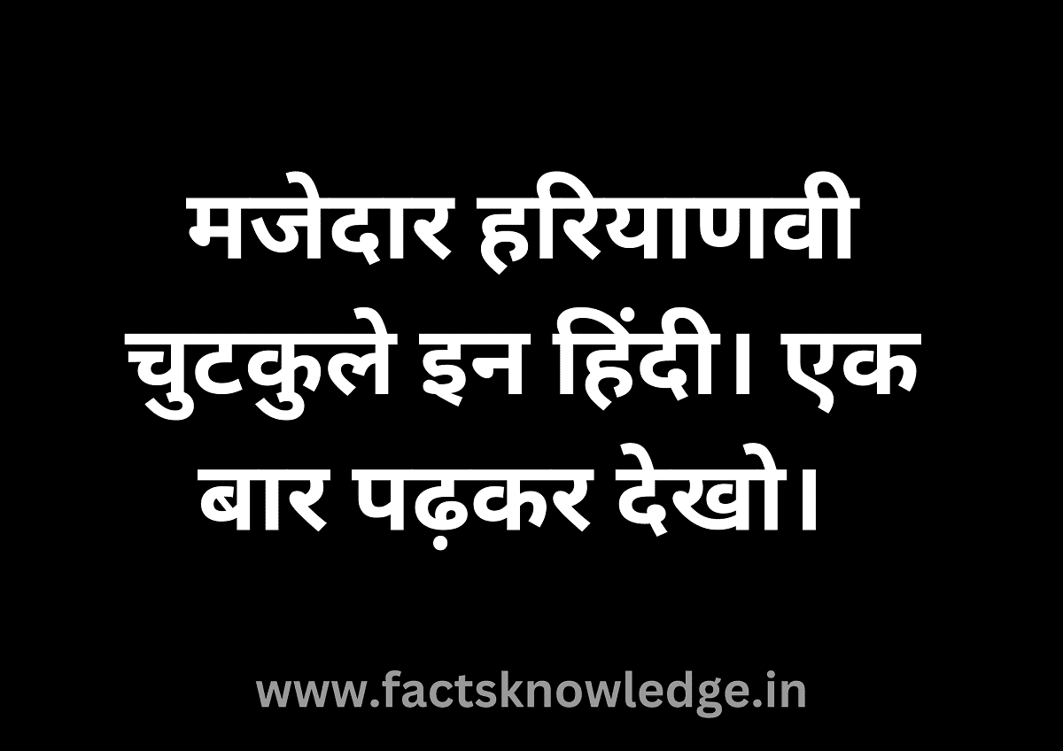 हरियाणवी चुटकुले