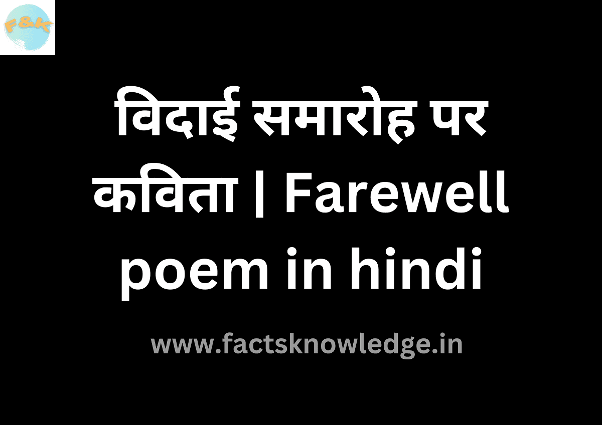 विदाई समारोह पर कविता | Farewell poem in hindi