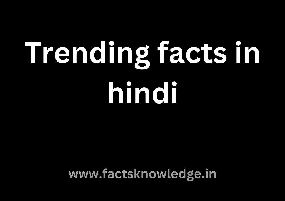 Trending facts in hindi