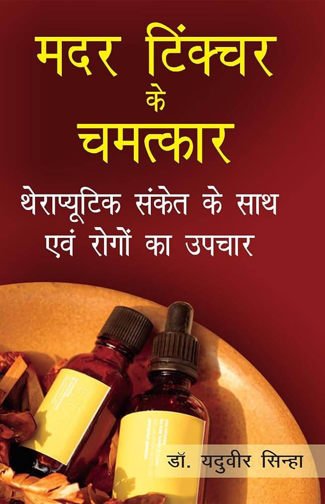 Mother tincture homeopathic medicine uses in hindi 3 Mother tincture homeopathic medicine uses in hindi