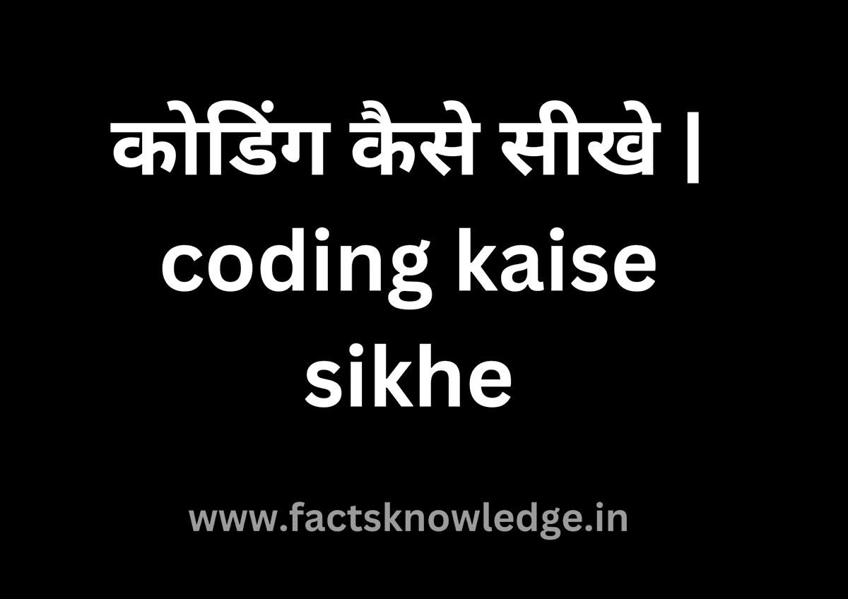 कोडिंग कैसे सीखे | coding kaise sikhe