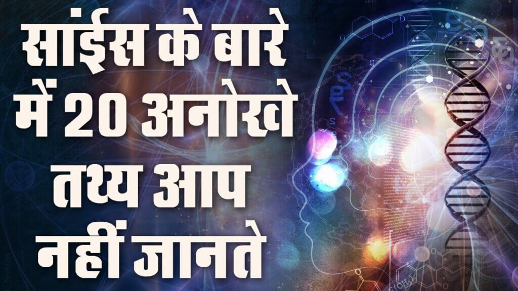 साइंस रोचक तथ्य इन हिंदी | 100 Science facts in hindi