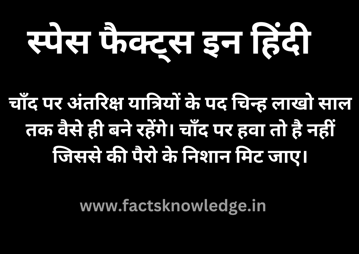 स्पेस फैक्ट्स इन हिंदी | Space facts in hindi