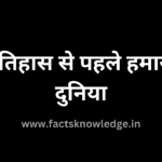 इतिहास से पहले हमारी दुनिया