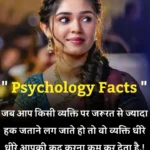 साइकोलॉजी फैक्ट्स इन हिंदी | Psychology Facts in Hindi