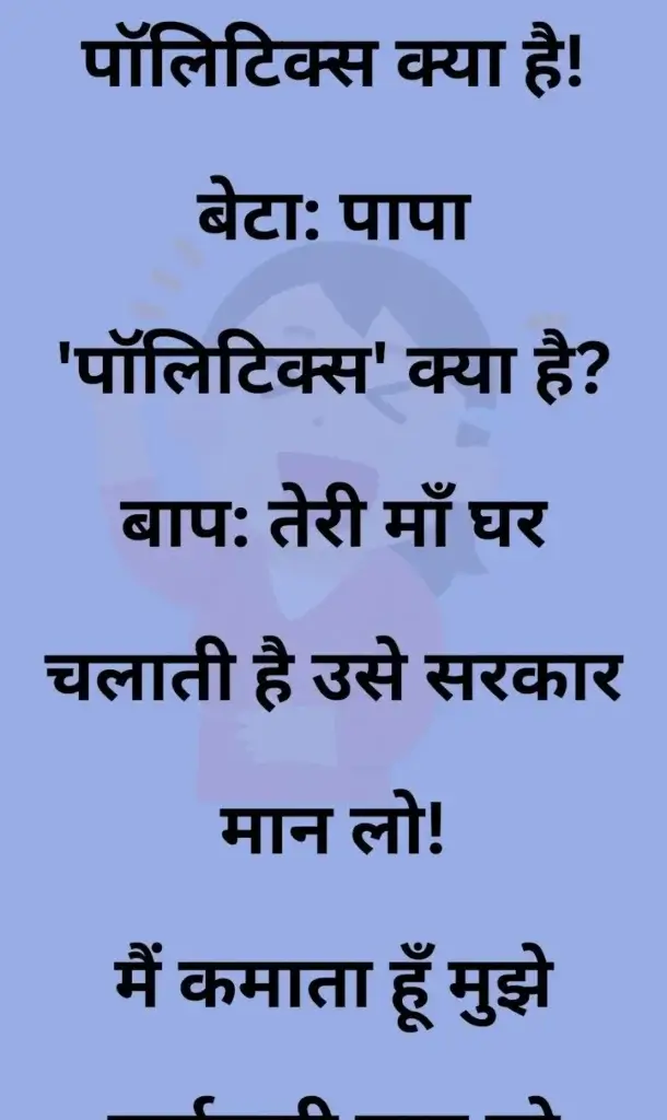 20 मजेदार चुटकुले, जोक्स इन हिंदी