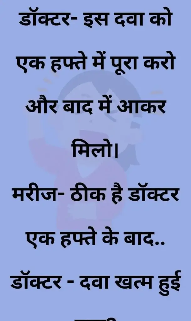 20 मजेदार चुटकुले, जोक्स इन हिंदी