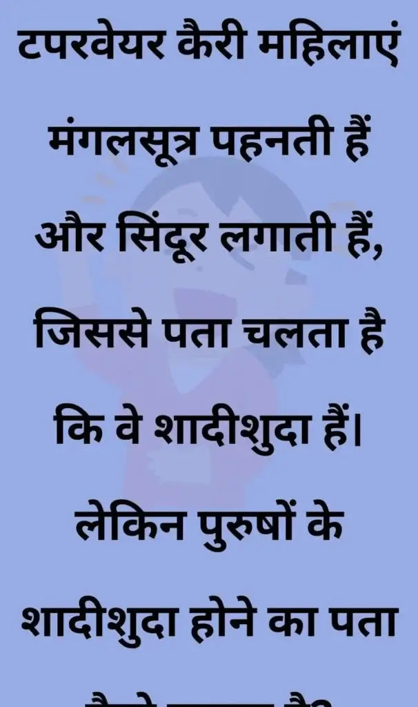 20+ मजेदार चुटकुले | जोक्स इन हिंदी