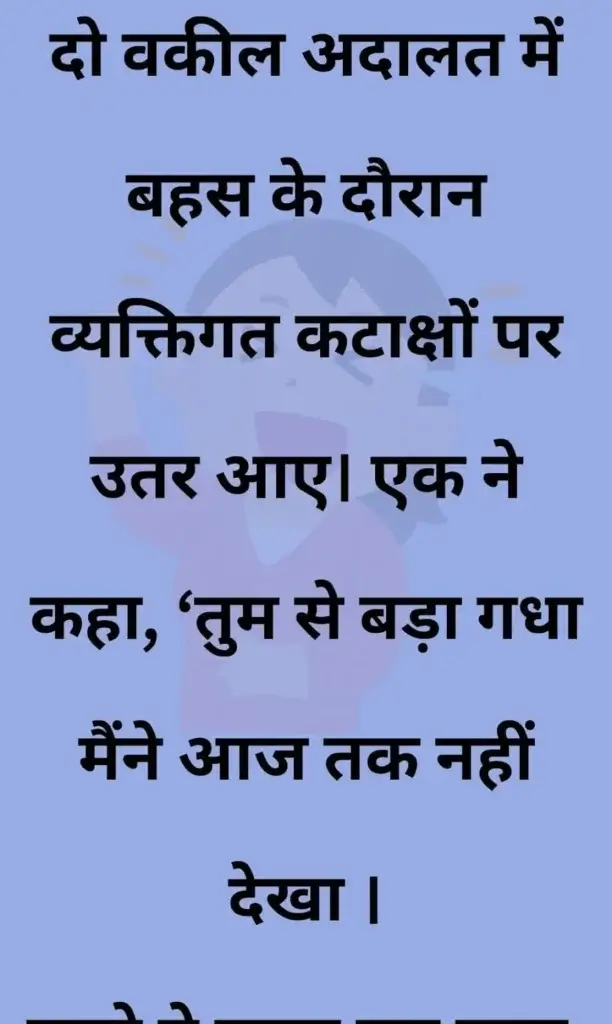 20+ मजेदार चुटकुले | जोक्स इन हिंदी