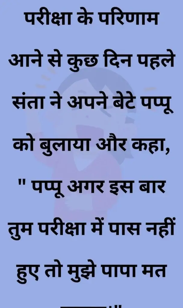 20 मजेदार चुटकुले, जोक्स इन हिंदी