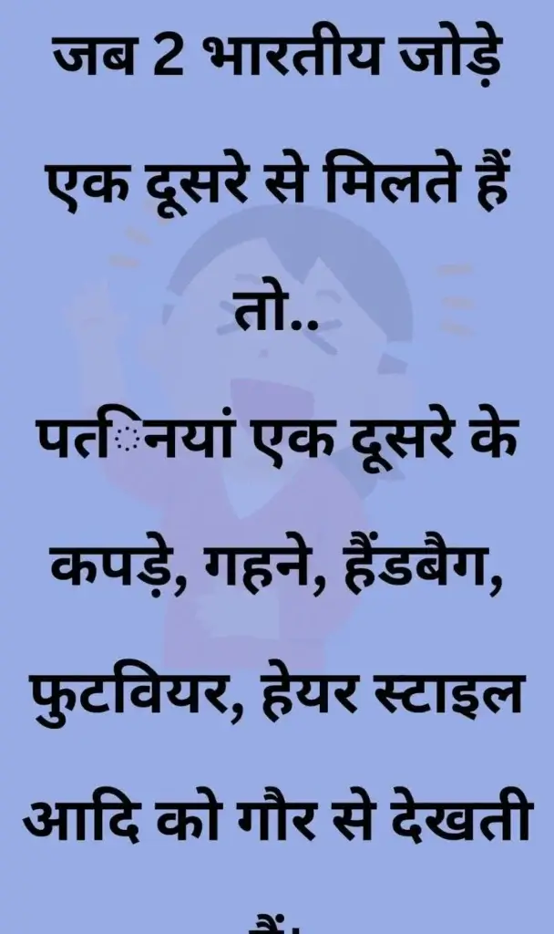20+ मजेदार चुटकुले | जोक्स इन हिंदी