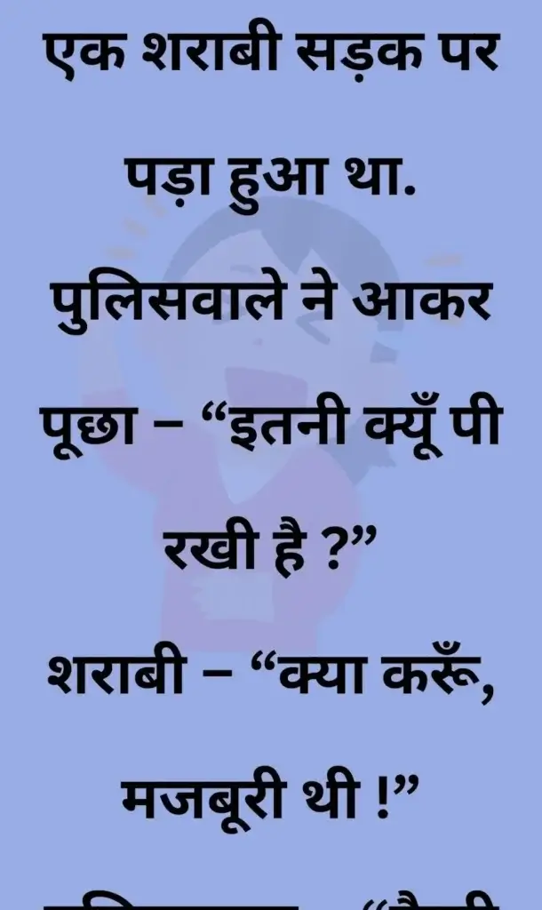 20 मजेदार चुटकुले, जोक्स इन हिंदी