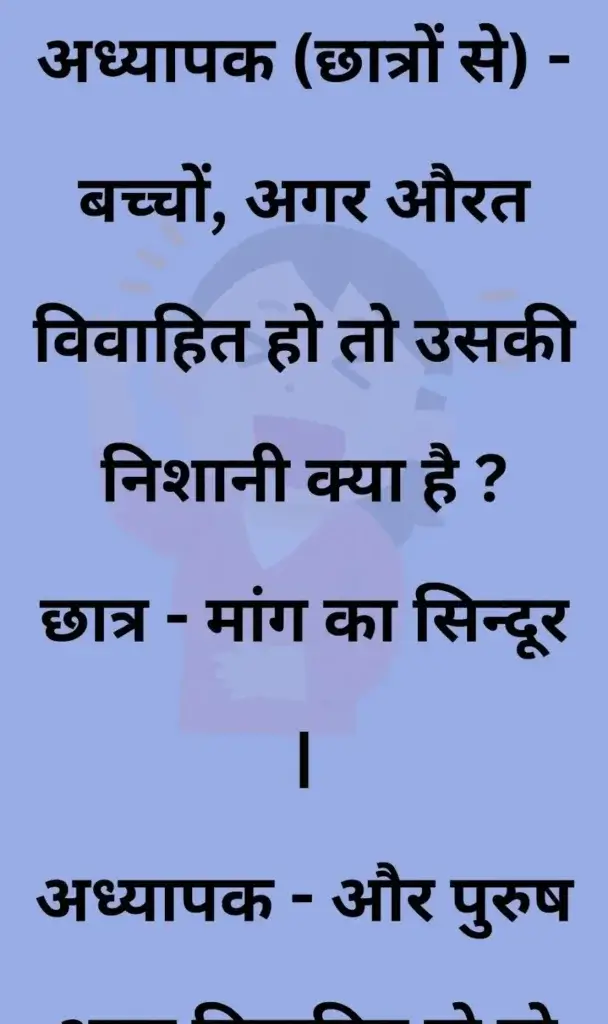 20 मजेदार चुटकुले, जोक्स इन हिंदी