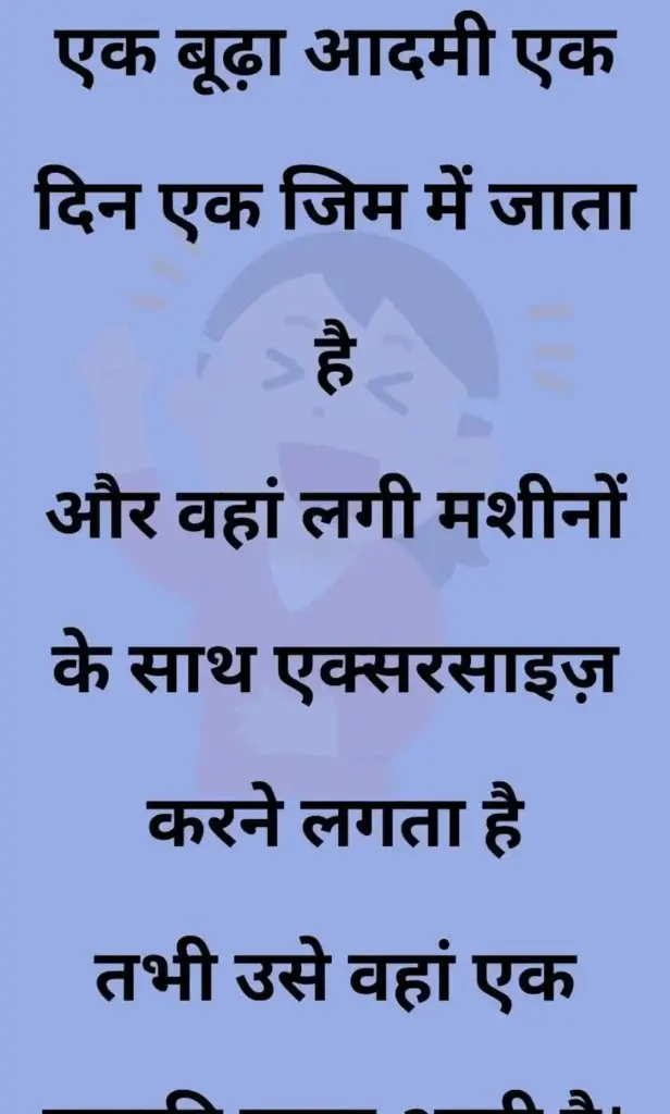 20+ मजेदार चुटकुले | जोक्स इन हिंदी