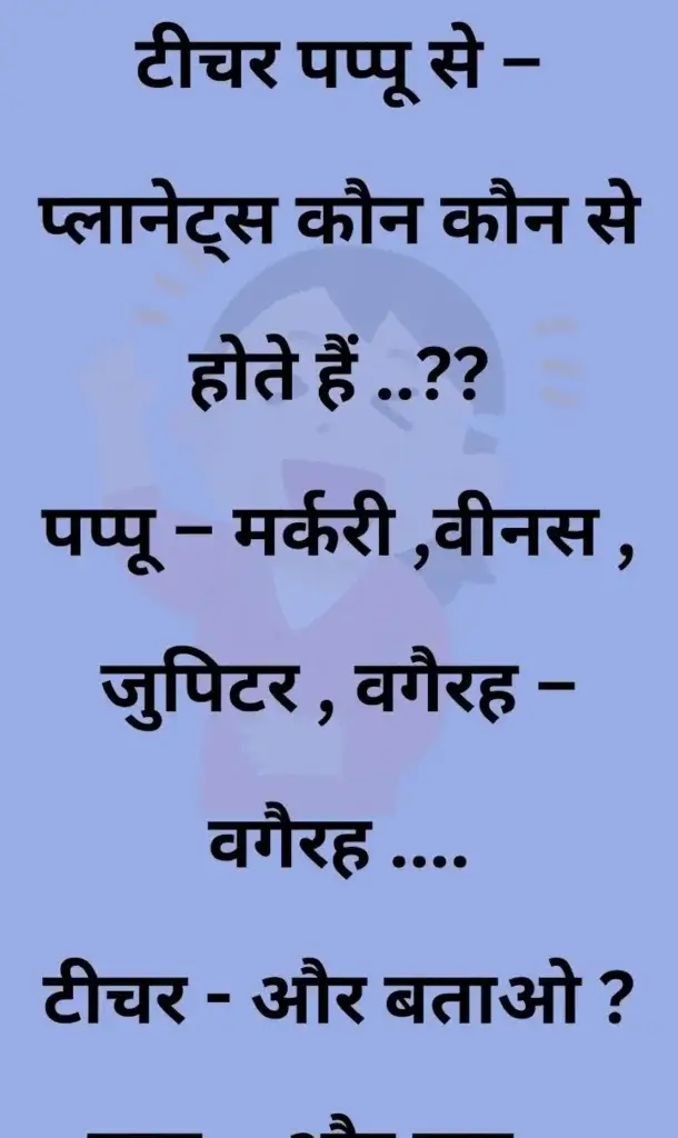 20 मजेदार चुटकुले, जोक्स इन हिंदी