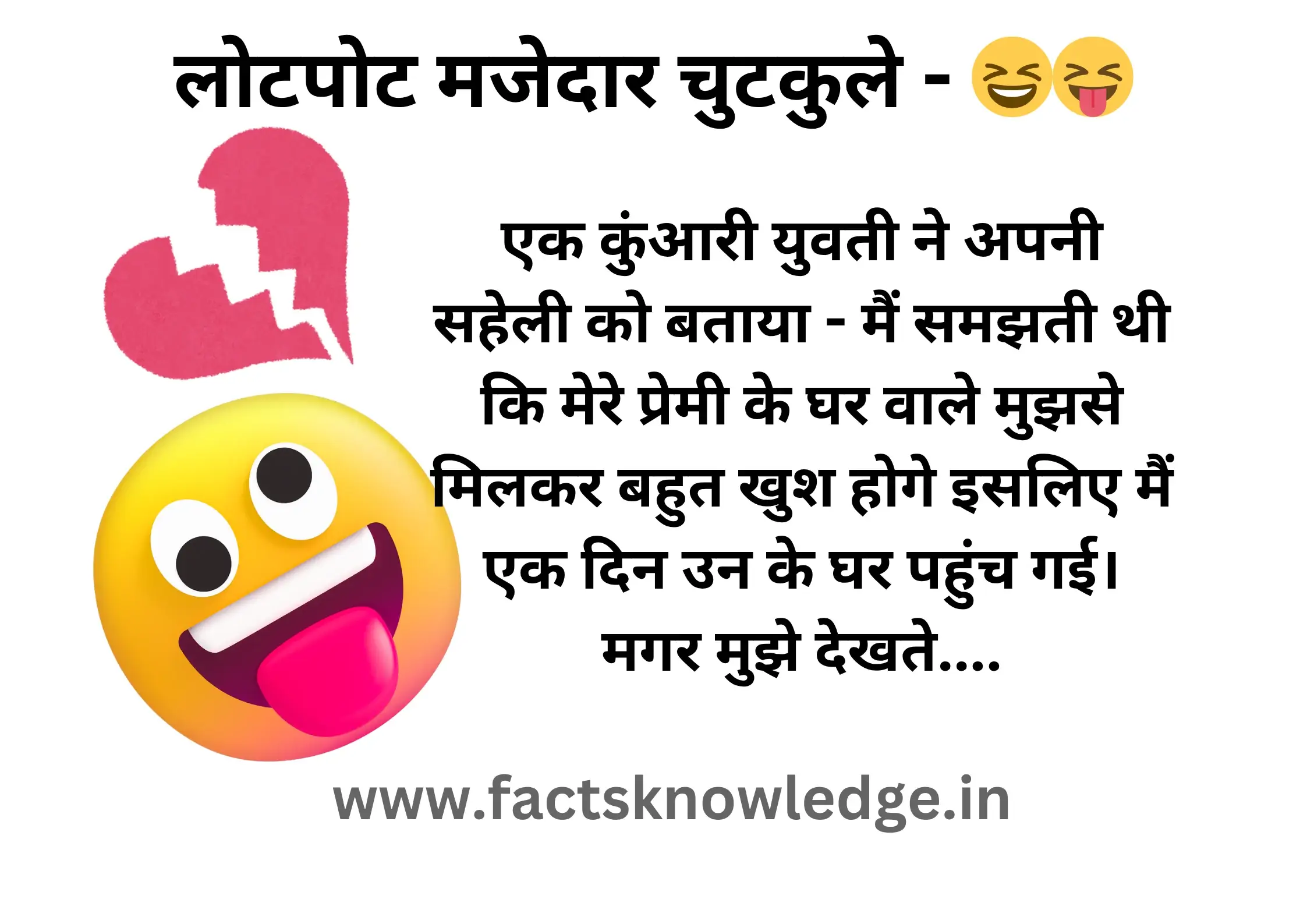 लोटपोट मजेदार चुटकुले - 😆😝ऐसे चुटकुले जिन्हे पढ़कर हो जाओगे लोटपोट