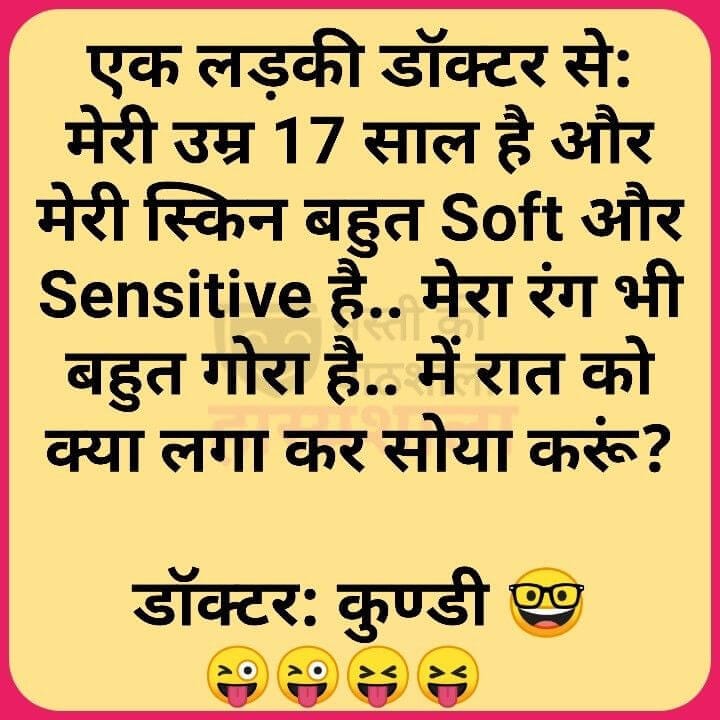 100 हिन्दी चुटकुले – सबसे मजेदार चेहरे पर हंसी लाने वाले चुटकुले