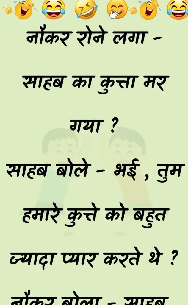 सबसे मजेदार चुटकुले | आज का चुटकुला | हिंदी में जोक्स | हिंदी चुटकुले | हिंदी कॉमेडी आर्टिकल | थोड़ी मस्ती थोड़ा ज्ञान | चुटकुले हिंदी में