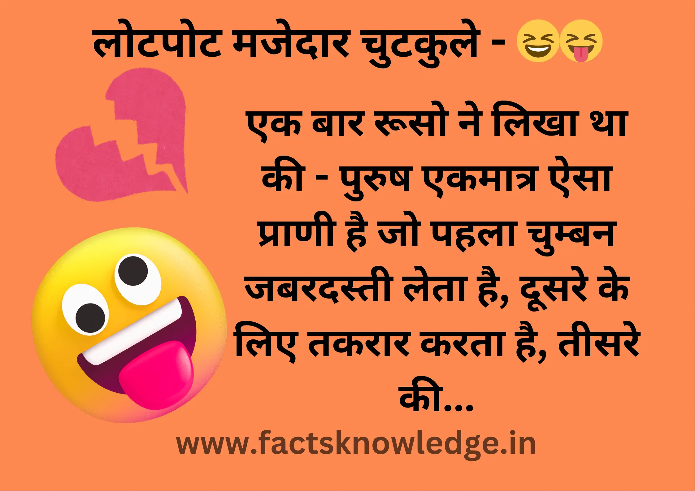 मजेदार चुटकुले इन हिंदी - पढ़कर हँसी रोक नहीं पाओगे ऐसे जबरदस्त चुटकुले