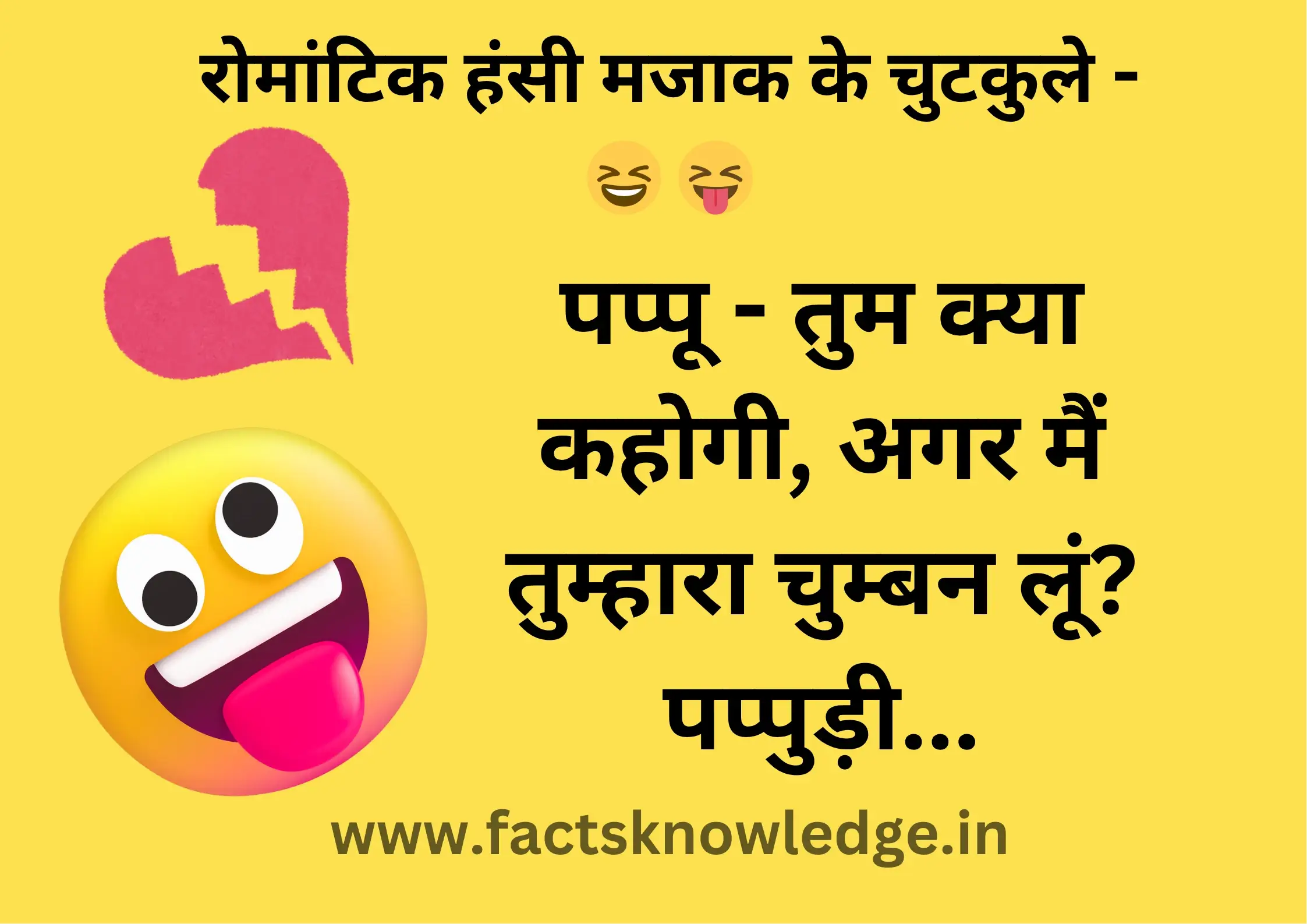 रोमांटिक हंसी मजाक के चुटकुले - मजेदार जोक्स इन हिंदी