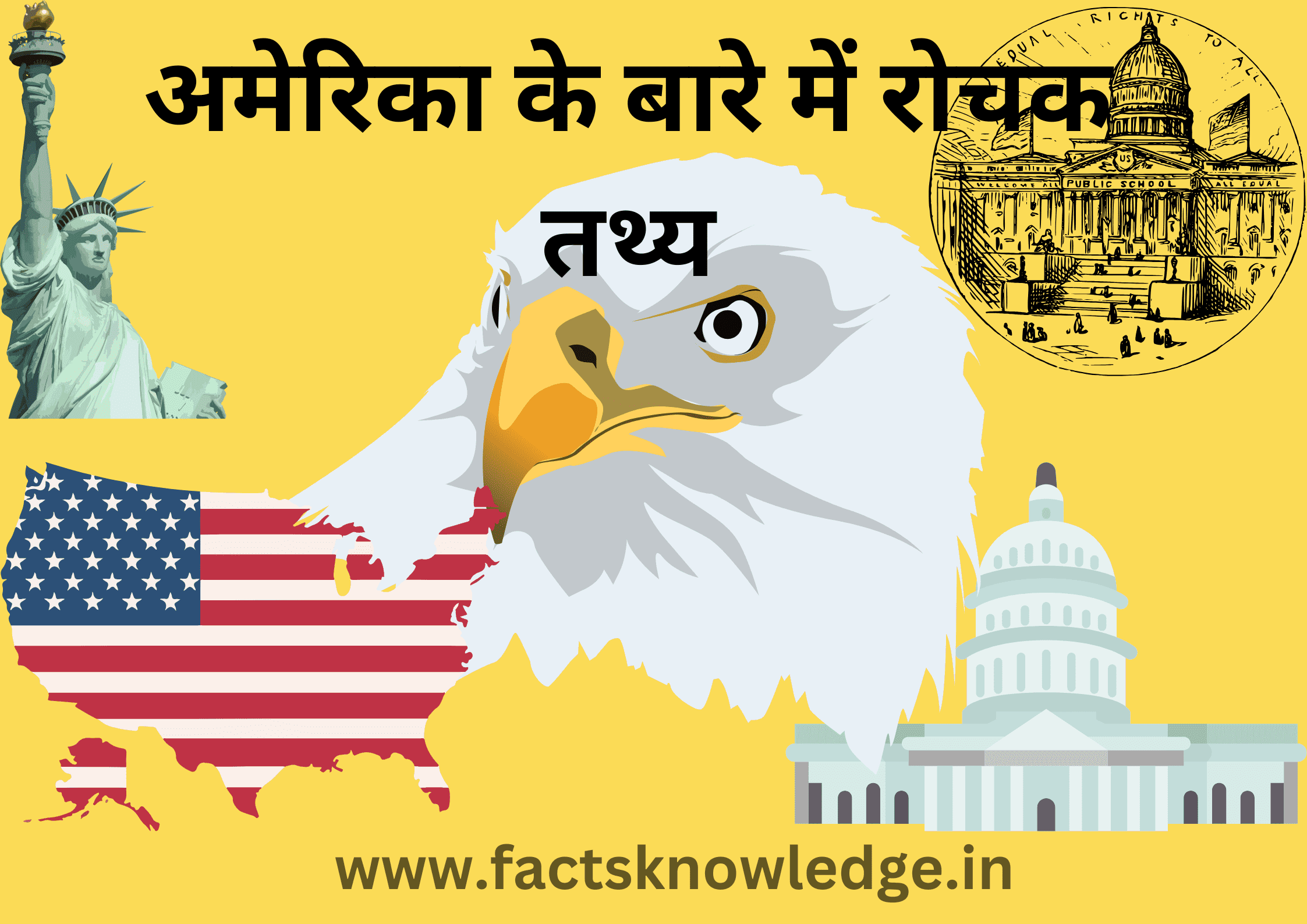 अमेरिका के बारे में रोचक तथ्य - Facts about America (USA), Interesting facts about america