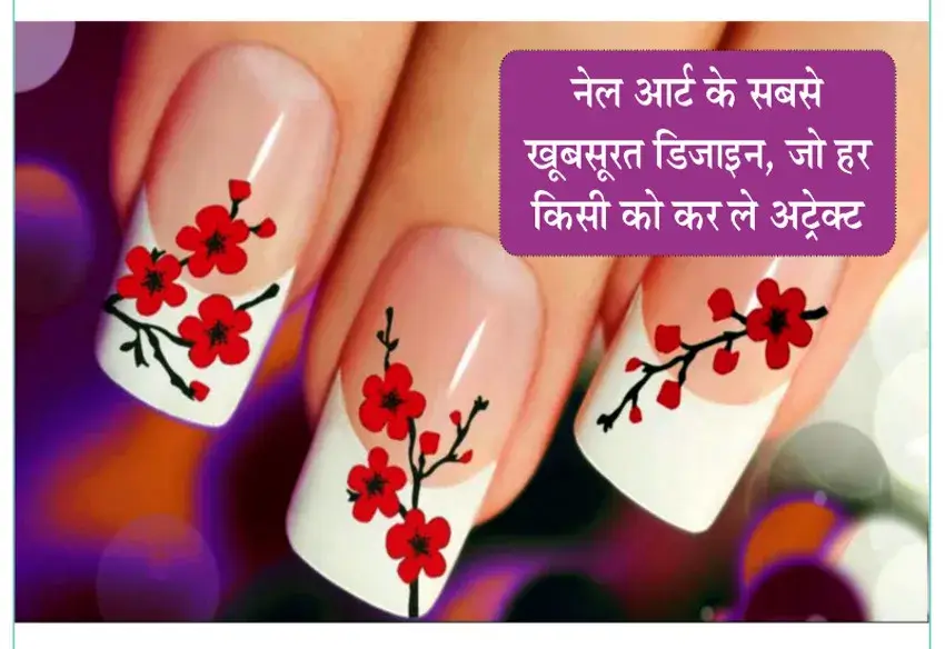 नेल आर्ट डिज़ाइन फोटो | Nail Art Design for Women