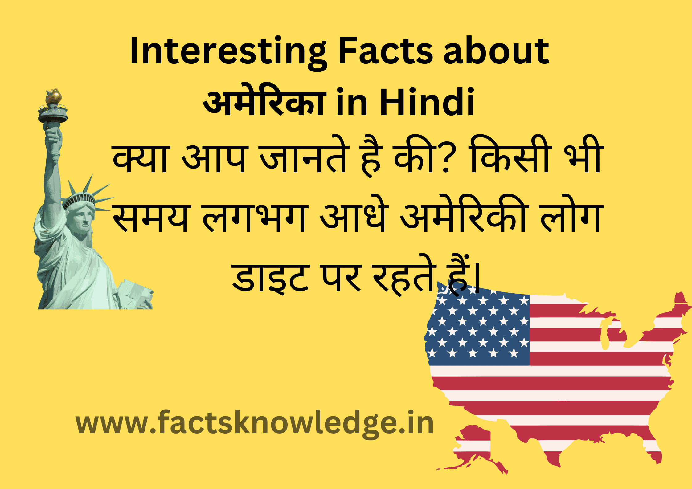 Interesting Facts about अमेरिका in Hindi