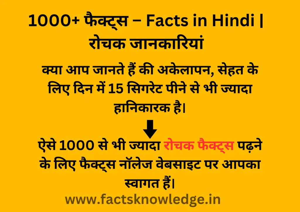 1000+ फैक्ट्स - Facts in Hindi | रोचक जानकारियां 10 1000 facts in hindi, Hindi Facts, Top Facts, Amazing Facts, Interesting Facts, रोचक जानकारी, रोचक तथ्य, फैक्ट्स