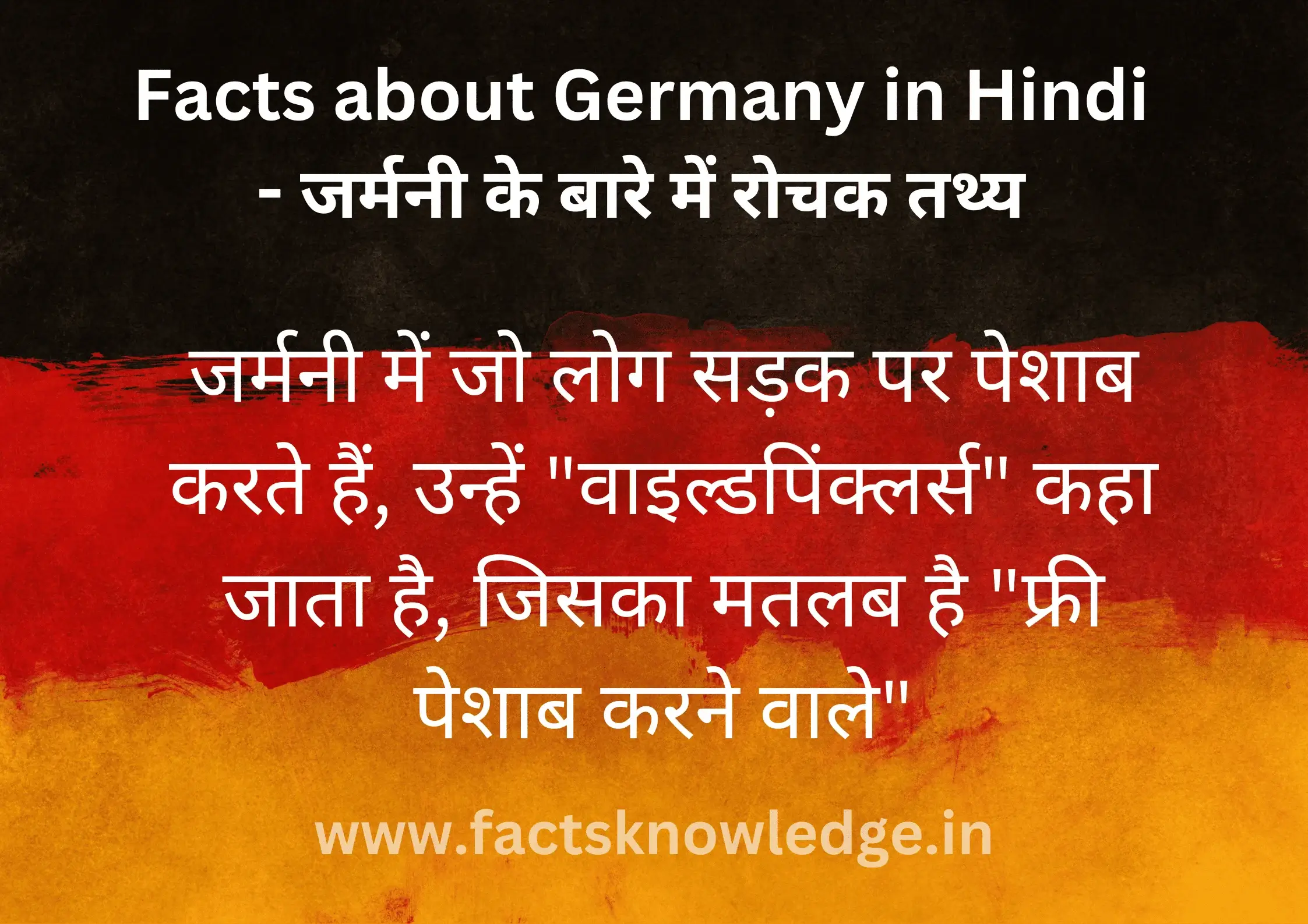 Facts about Germany in Hindi - जर्मनी के बारे में रोचक तथ्य