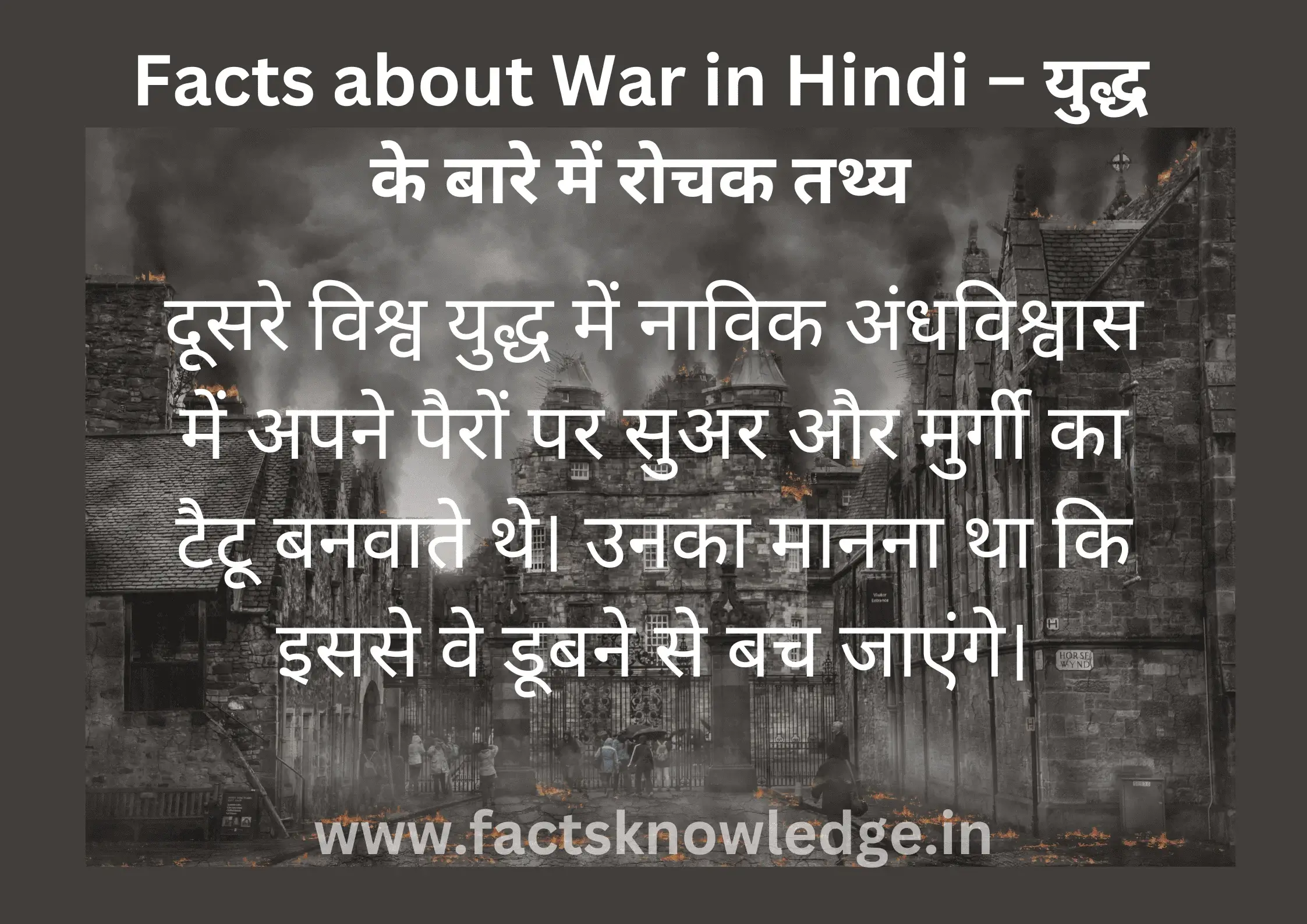 Facts about War in Hindi – युद्ध के बारे में रोचक तथ्य